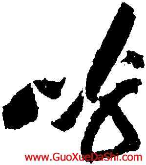 呼,黃庭堅,書法字典